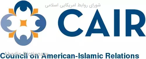 شورای روابط امریکایی اسلامی